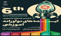ششمین جشنواره دانشجویی ایده های نوآورانه آموزشی  